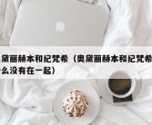 奥黛丽赫本和纪梵希（奥黛丽赫本和纪梵希为什么没有在一起）