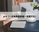 yrn（一日难再晨前面一句是什么）