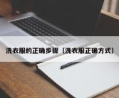 洗衣服的正确步骤（洗衣服正确方式）