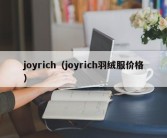 joyrich（joyrich羽绒服价格）