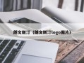 朗文斯汀（朗文斯汀logo图片）