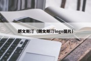 朗文斯汀（朗文斯汀logo图片）