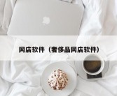 网店软件（奢侈品网店软件）