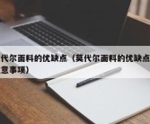 莫代尔面料的优缺点（莫代尔面料的优缺点及注意事项）