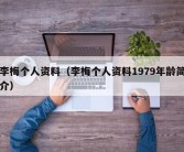 李梅个人资料（李梅个人资料1979年龄简介）