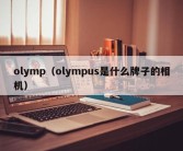 olymp（olympus是什么牌子的相机）