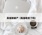 真维斯破产（真维斯卖了吗）