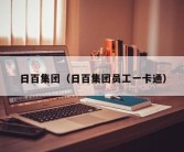 日百集团（日百集团员工一卡通）