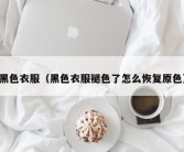 黑色衣服（黑色衣服褪色了怎么恢复原色）