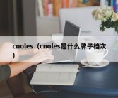 cnoles（cnoles是什么牌子档次）