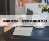 中国娃娃图片（吃饭的中国娃娃图片）