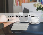 caber（cabernet franc）