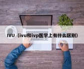 IVU（ivu和ivp医学上有什么区别）