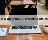 广百百货网上商城（广百百货网上商城 京东）