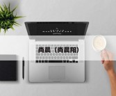 尚晨（尚晨阳）