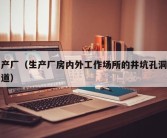 生产厂（生产厂房内外工作场所的井坑孔洞或沟道）