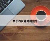 关于白目老师的信息