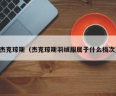 杰克琼斯（杰克琼斯羽绒服属于什么档次）
