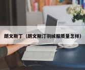 朗文斯丁（朗文斯汀羽绒服质量怎样）