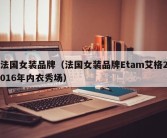 法国女装品牌（法国女装品牌Etam艾格2016年内衣秀场）