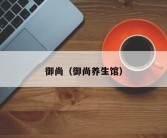 御尚（御尚养生馆）