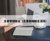 王者荣耀联名（王者荣耀联名活动）