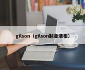gilson（gilson制备液相）