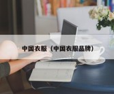 中国衣服（中国衣服品牌）