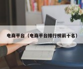 电商平台（电商平台排行榜前十名）