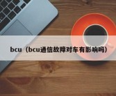 bcu（bcu通信故障对车有影响吗）
