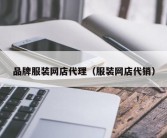 品牌服装网店代理（服装网店代销）
