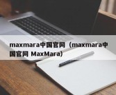 maxmara中国官网（maxmara中国官网 MaxMara）