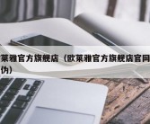 欧莱雅官方旗舰店（欧莱雅官方旗舰店官网查真伪）