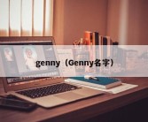 genny（Genny名字）