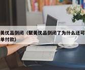 聚美优品倒闭（聚美优品倒闭了为什么还可以下单付款）