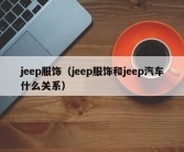 jeep服饰（jeep服饰和jeep汽车什么关系）