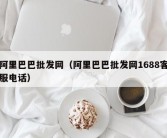 阿里巴巴批发网（阿里巴巴批发网1688客服电话）