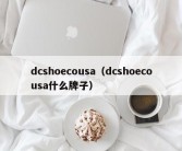 dcshoecousa（dcshoecousa什么牌子）
