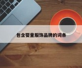 包含婴童服饰品牌的词条