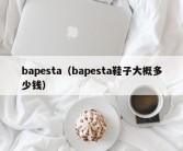 bapesta（bapesta鞋子大概多少钱）
