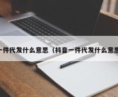 一件代发什么意思（抖音一件代发什么意思）