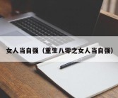 女人当自强（重生八零之女人当自强）