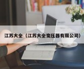 江苏大全（江苏大全变压器有限公司）