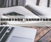 淘宝网韩都衣舍商城（淘宝网韩都衣舍商城是正品吗）