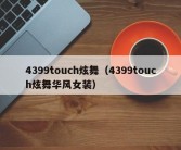 4399touch炫舞（4399touch炫舞华风女装）