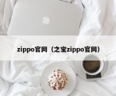 zippo官网（之宝zippo官网）