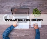 淘宝网品牌服装（淘宝 服装品牌）