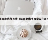 法国老佛爷百货（法国老佛爷百货lv在几楼）
