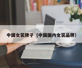中国女装牌子（中国国内女装品牌）
