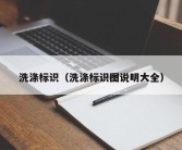 洗涤标识（洗涤标识图说明大全）